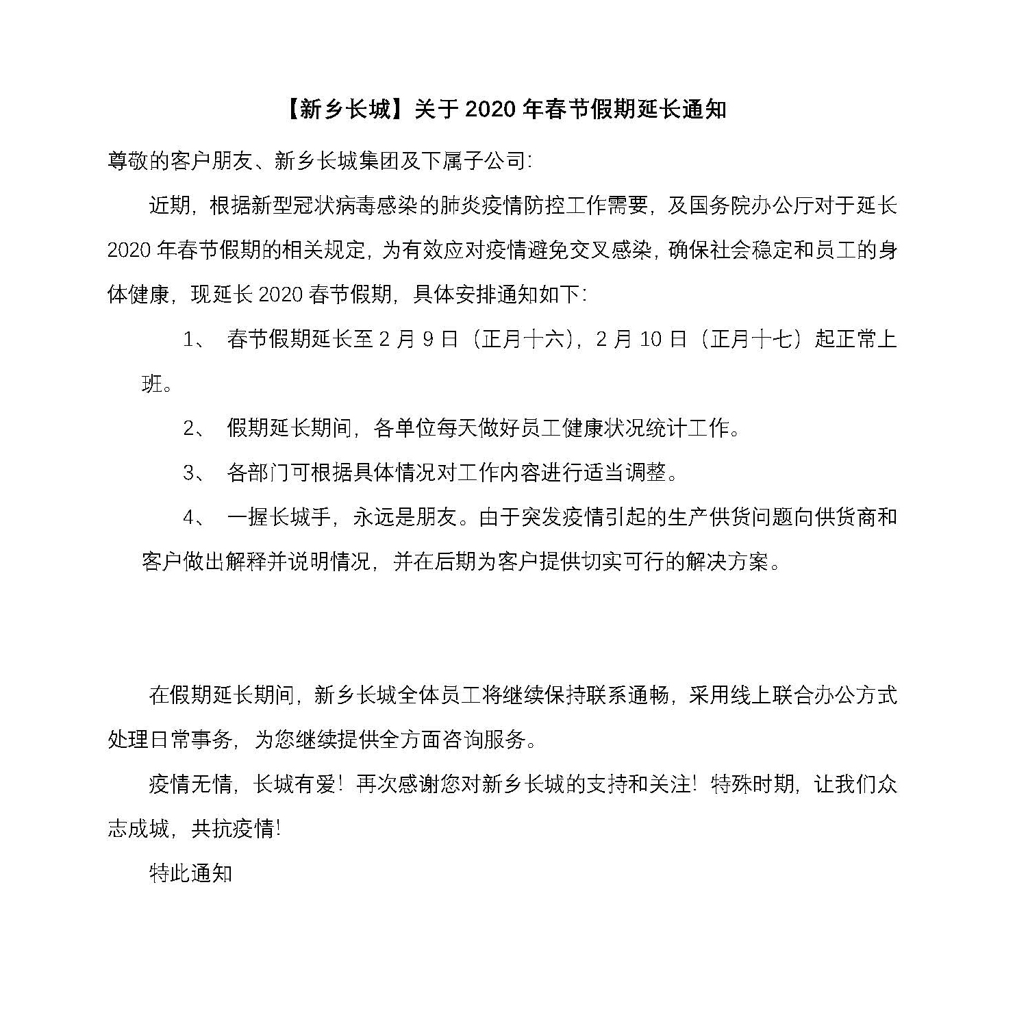 放假通知延長