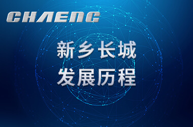新鄉(xiāng)長(zhǎng)城之發(fā)展歷程