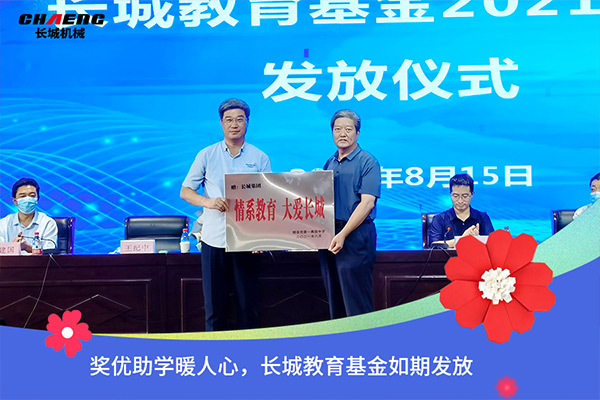 新鄉(xiāng)長(zhǎng)城機(jī)械教育基金發(fā)放