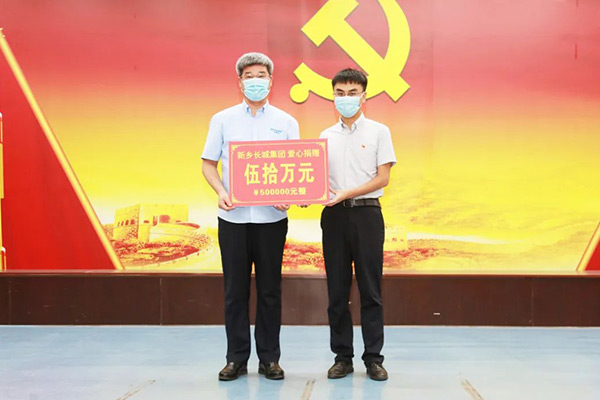 新鄉(xiāng)長(zhǎng)城集團(tuán)“99公益日”活動(dòng)捐助50萬(wàn)元愛(ài)心款